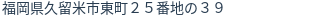 住所(登記所在地)