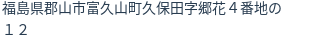 住所(登記所在地)