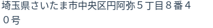 住所