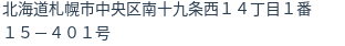 住所