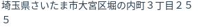 住所（登記所在地）
