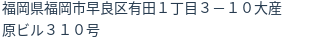 住所（登記所在地）