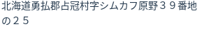 住所