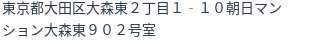 住所（登記所在地）