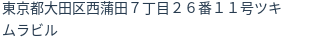 住所（登記所在地）