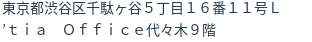 住所