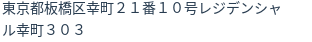 住所（登記所在地）