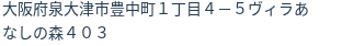 住所