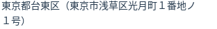住所(登記所在地)