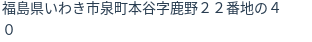 住所（登記所在地）