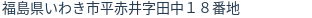 住所（登記所在地）