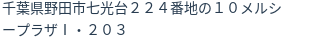住所（登記所在地）