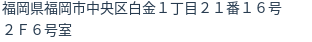 住所（登記所在地）