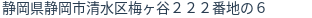 住所（登記所在地）