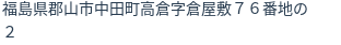 住所（登記所在地）