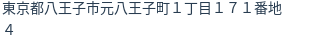 住所