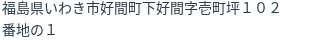 住所(登記所在地)
