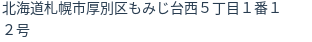 住所
