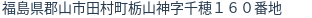 住所(登記所在地)