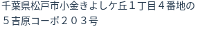 住所（登記所在地）