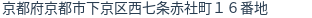 住所（登記所在地）