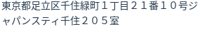住所（登記所在地）