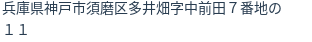 住所