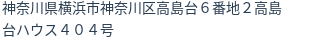 住所（登記所在地）