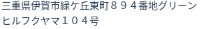 住所