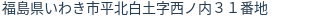 住所（登記所在地）