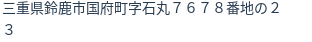 住所（登記所在地）