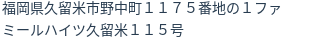 住所（登記所在地）