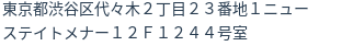 住所(登記所在地)