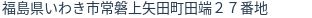 住所（登記所在地）
