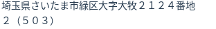 住所（登記所在地）