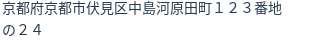 住所