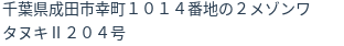 住所（登記所在地）