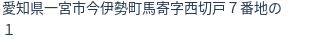 住所（登記所在地）