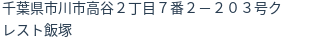 住所(登記所在地)