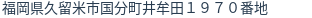 住所（登記所在地）