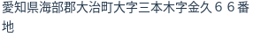 住所