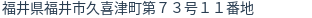 住所（登記所在地）