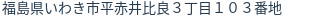 住所(登記所在地)