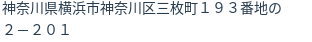 住所（登記所在地）