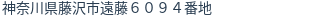 住所（登記所在地）