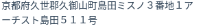 住所