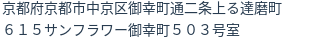 住所(登記所在地)
