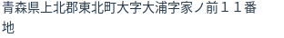 住所