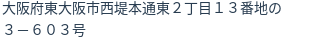 住所(登記所在地)
