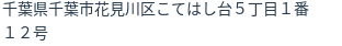 住所（登記所在地）